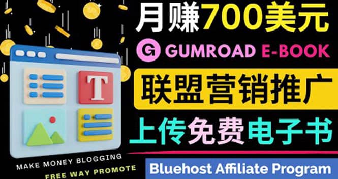 通过虚拟商品交易平台Gumroad，发布免费电子书 并推广自己的联盟营销链赚钱-优学网