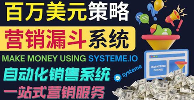 如何利用营销漏斗（Sale Funnels）赚百万美元：自动销售系统-优学网