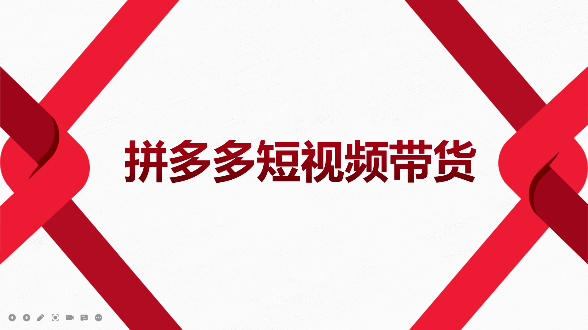 2022风口红利期-拼多多短视频带货，适合新手小白的入门短视频教程-优学网