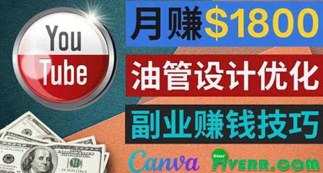 利用在线设计网站Canva，只需1到2个小时，月赚1800美元-优学网