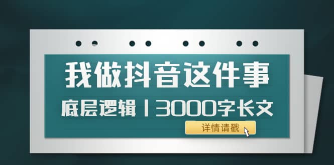 低调：我做抖音这件事（3）底层逻辑丨3000字长文（付费文章）-优学网