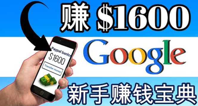 零成本通过Google复制粘贴来简单赚取收益，几分钟赚1600美元-优学网