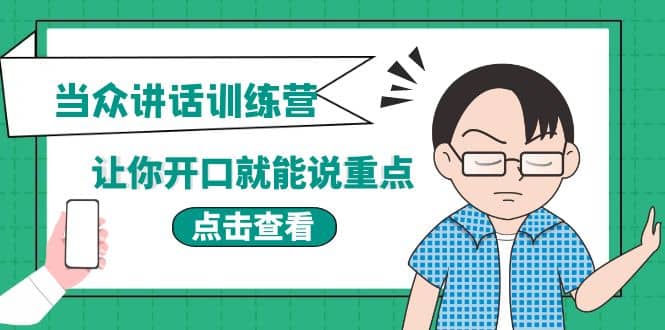 《当众讲话训练营》让你开口就能说重点，50个场景模板 200个价值感提升金句-优学网