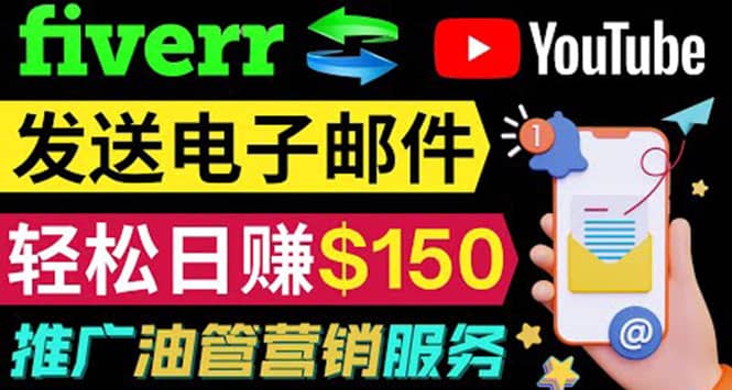 YouTube推广服务，发送电子邮件并获取得佣金，轻松日赚150美元 ！-优学网