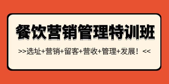 餐饮营销管理特训班：选址 营销 留客 营收 管理 发展-优学网