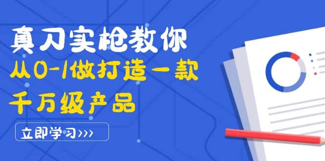 真刀实枪教你从0-1做打造一款千万级产品：策略产品能力 市场分析 竞品分析-优学网