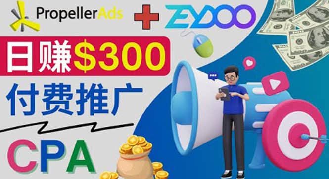 通过CPA推广平台Zeydoo日赚300美元：CPA Offer 付费推广方法-优学网