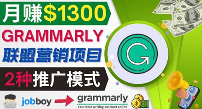 推广Grammarly推荐项目，通过在线工作网站，月赚1300美元-优学网