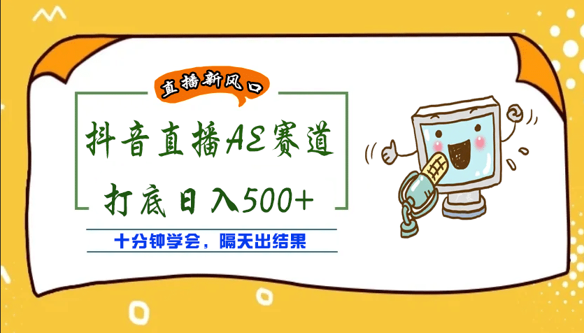 外面收费888的AE无人直播项目【全套软件 详细教程】-优学网