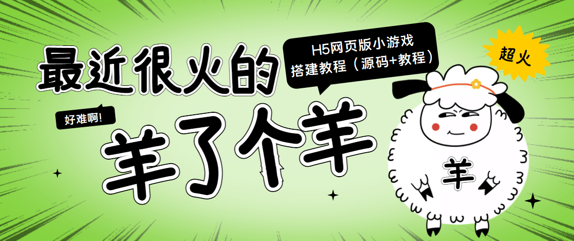 最近很火的“羊了个羊” H5网页版小游戏搭建教程【源码 教程】-优学网