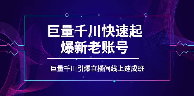 如何通过巨量千川快速起爆新老账号，巨量千川引爆直播间线上速成班-优学网