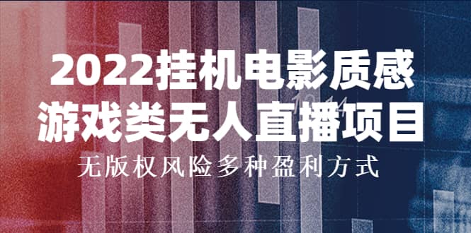 2022挂机电影质感游戏类无人直播项目，无版权风险多种盈利方式-优学网