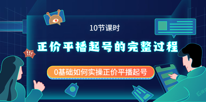 正价平播起号的完整过程：0基础如何实操正价平播起号（10节课时）-优学网