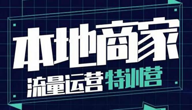 本地商家流量运营特训营，四大板块30节，本地实体商家必看课程-优学网