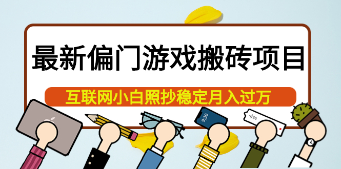 最新偏门游戏搬砖项目，互联网小白照抄稳定月入过万（教程 软件）-优学网