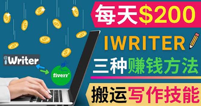 通过iWriter写作平台，搬运写作技能，三种赚钱方法，日赚200美元-优学网