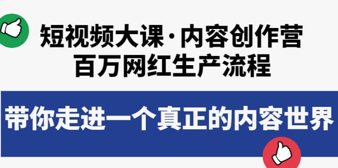 短视频大课·内容创作营：百万网红生产流程，带你走进一个真正的内容世界-优学网