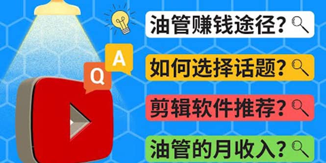 Youtube常见问题解答 2022年，我们是否还能通过Youtube赚钱？油管 FAQ问答-优学网