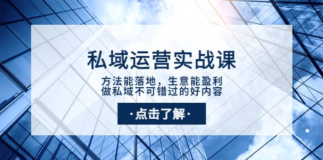 私域运营实战课：方法能落地，生意能盈利，做私域不可错过的好内容-优学网