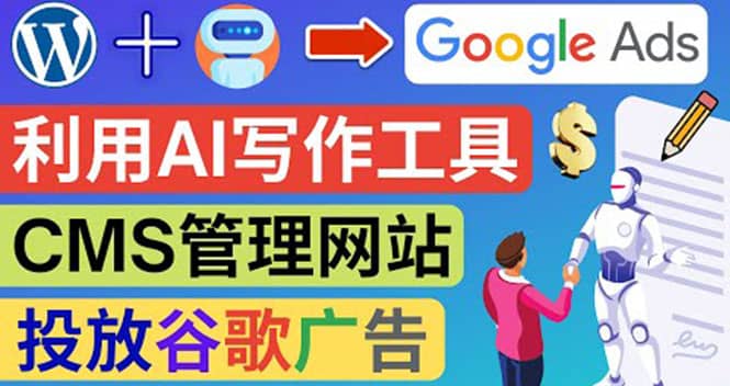 搭建一个英文WordPress网站：利用AL工具生成内容 投放Adsense广告赚钱美元-优学网