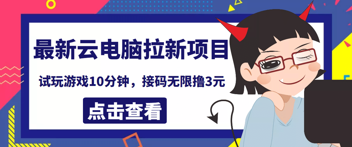 最新云电脑平台拉新撸3元项目，10分钟账号，可批量操作【详细视频教程】-优学网