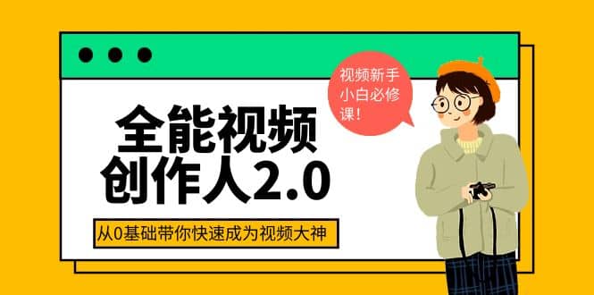 全能视频创作人2.0：短视频拍摄、剪辑、运营导演思维、IP打造，一站式教学-优学网