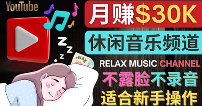 如何创作一个月赚3万美元的放松音乐Youtube频道 不录音，不露脸-优学网