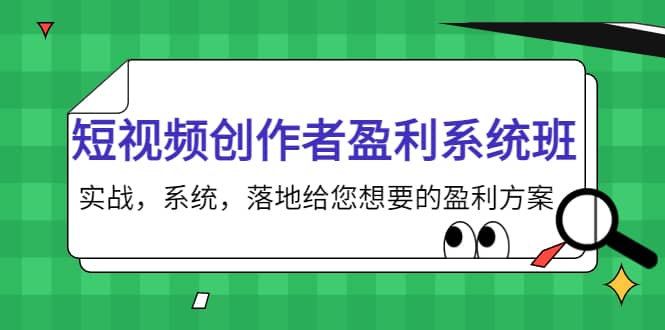 短视频创作者盈利系统班，实战，系统，落地给您想要的盈利方案-优学网