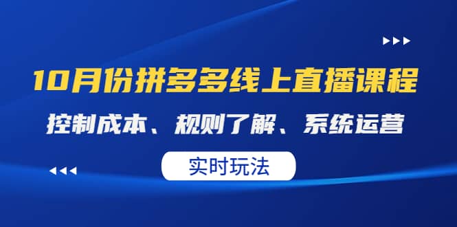 某收费10月份拼多多线上直播课： 控制成本、规则了解、系统运营。实时玩法-优学网