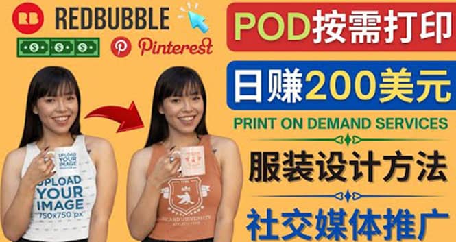 通过Print on Demand(按需打印)赚钱的方法：日赚200美元-优学网