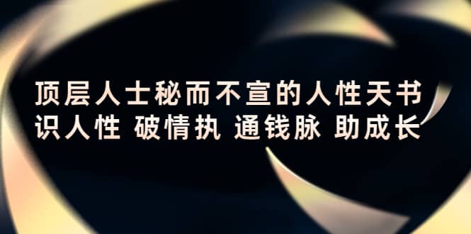 顶层人士秘而不宣的人性天书，识人性 破情执 通钱脉 助成长-优学网