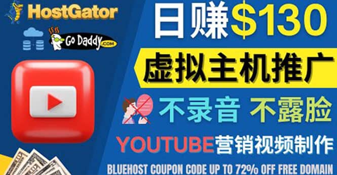 YouTube推广虚拟主机赚钱的方法，无需露脸，无需录音，日赚130美元-优学网