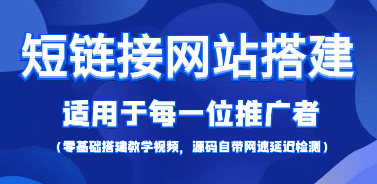 【综合精品】短链接网站搭建：适合每一位网络推广用户【搭建教程 源码】-优学网