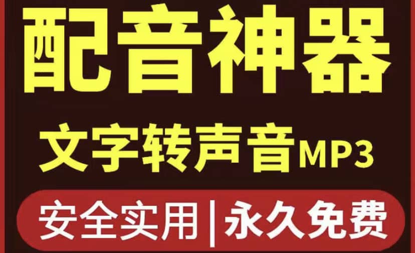 短视频配音神器永久破解版，原价200多一年的，永久莬费使用-优学网