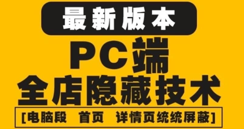 外面收费688的最新淘宝PC端屏蔽技术6.0：防盗图，防同行，防投诉，防抄袭等-优学网