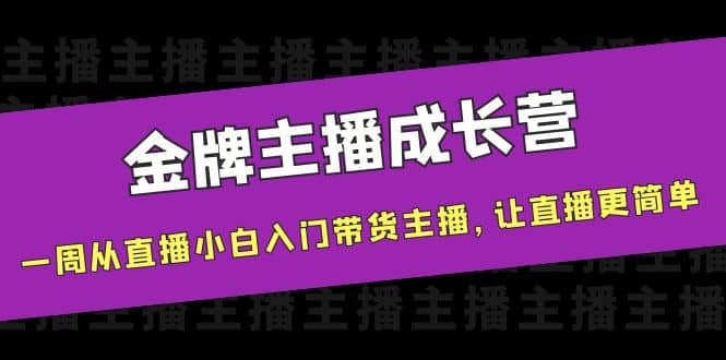 金牌主播成长营，一周从直播小白入门带货主播，让直播更简单-优学网