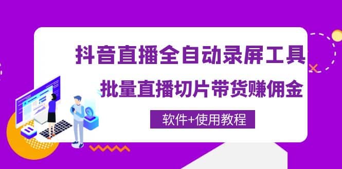 抖音直播全自动录屏工具，批量直播切片带货（软件 使用教程）-优学网