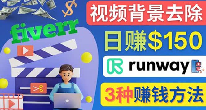 点点鼠标，日赚150美元，利用次世代视频剪辑软件Runway赚钱的3种方法-优学网