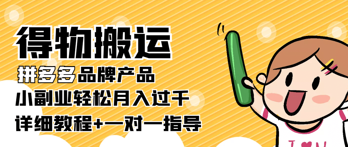 【稳定低保】得物搬运拼多多品牌产品【详细教程】-优学网