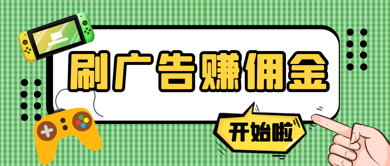 【高端精品】最新手动刷广告赚佣金项目【详细教程】-优学网