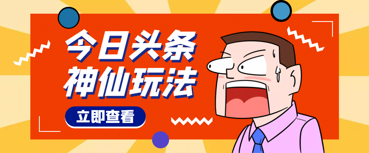 头条神仙玩法秒过原创，全程手机无脑操作-优学网