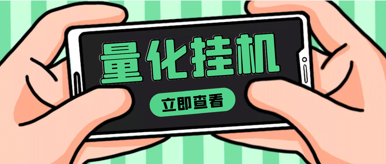 【高端精品】量化全自动挂机项目，单号一天50起【详细教程】-优学网