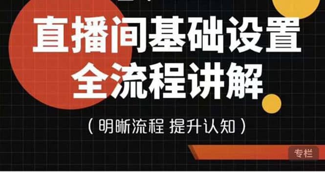 直播间基础设置流程全讲解，手把手教你操作直播间设置流程-优学网