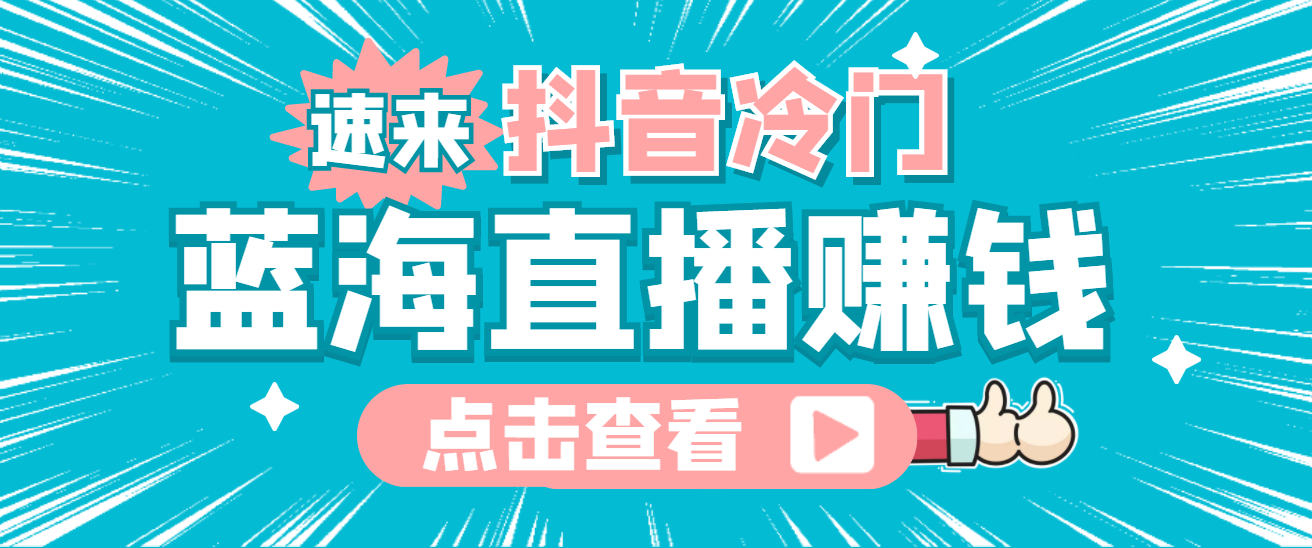 最新抖音冷门简单的蓝海直播赚钱玩法，流量大知道的人少，可做到全无人直播-优学网