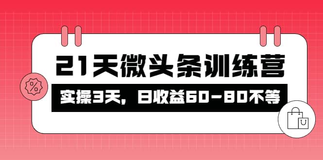 被忽视的微头条，21天微头条训练营-优学网