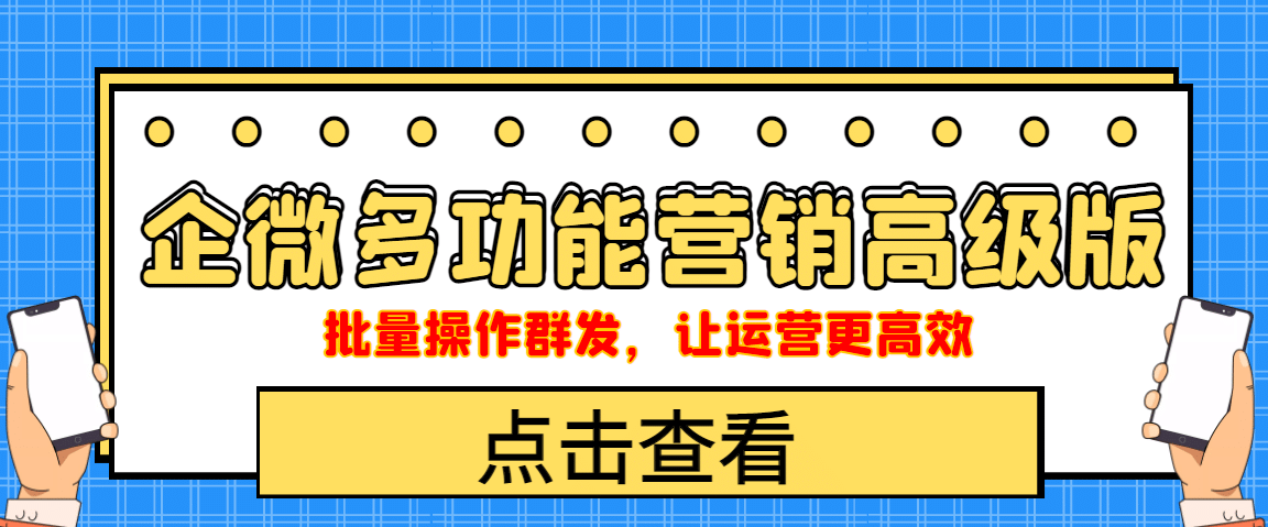 企业微信多功能营销高级版，批量操作群发，让运营更高效-优学网