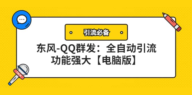 【引流必备】东风-QQ群发：全自动引流，功能强大【电脑版】-优学网