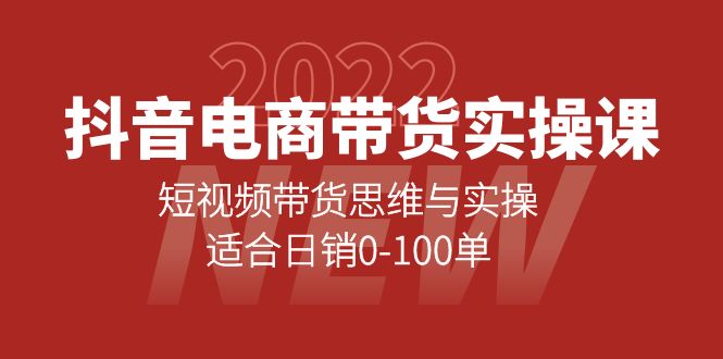 抖音电商带货实操课：短视频带货思维与实操，适合日销0-100单-优学网