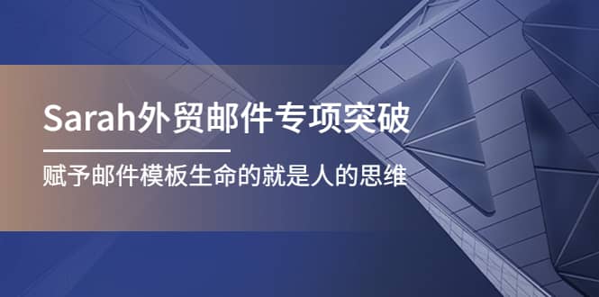 Sarah外贸邮件专项突破，赋予邮件模板生命的就是人的思维-优学网