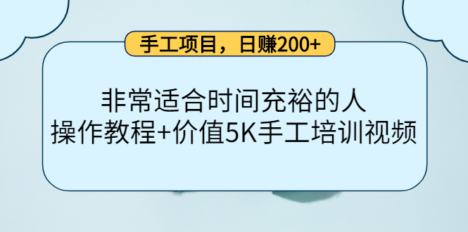 手工项目，日赚200 非常适合时间充裕的人，项目操作 价值5K手工培训视频-优学网